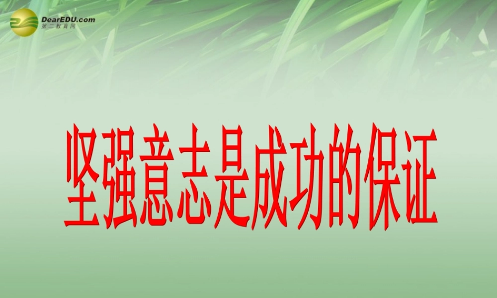 七年级政治上册 第四单元第10课 102 坚强意志是成功的保证课件 鲁教版 课件