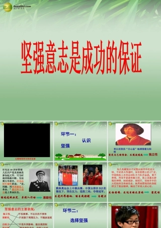 七年级政治上册 第四单元第10课 102 坚强意志是成功的保证课件 鲁教版 课件