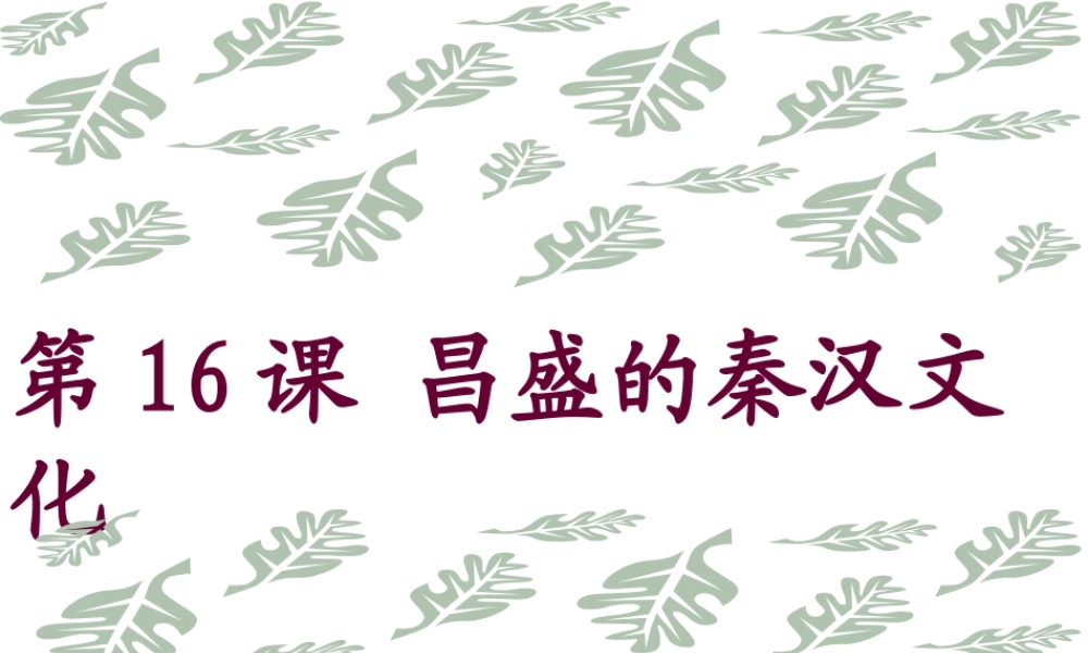 七年级历史上昌盛的秦汉文化2课件人教版 课件