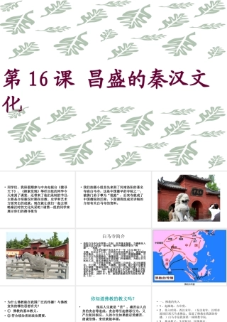 七年级历史上昌盛的秦汉文化2课件人教版 课件