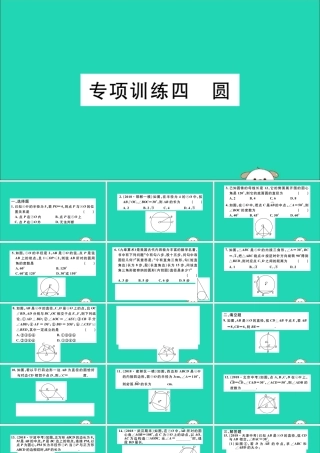 (湖北专用)九年级数学下册 专项训练四 圆习题讲评课件 (新版)新人教版 课件