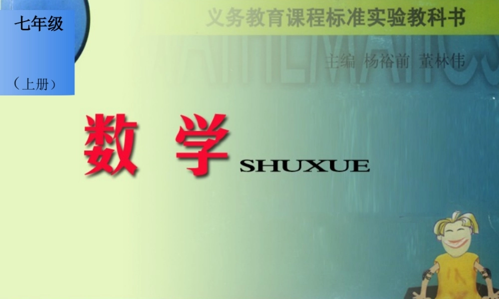 七年级数学上册 4.1从问题到方程课件2 苏科版 课件