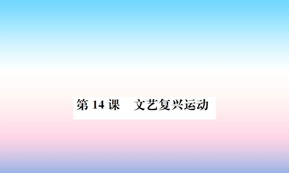 九年级历史上册 第5单元 步入近代 第14课 文艺复兴运动作业课件 新人教版 课件