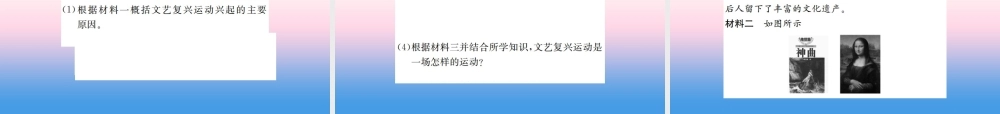 九年级历史上册 第5单元 步入近代 第14课 文艺复兴运动作业课件 新人教版 课件