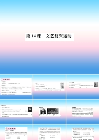 九年级历史上册 第5单元 步入近代 第14课 文艺复兴运动作业课件 新人教版 课件