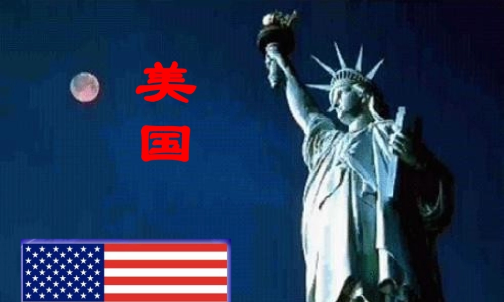 七年级地理下册美国 课件新人教版 课件