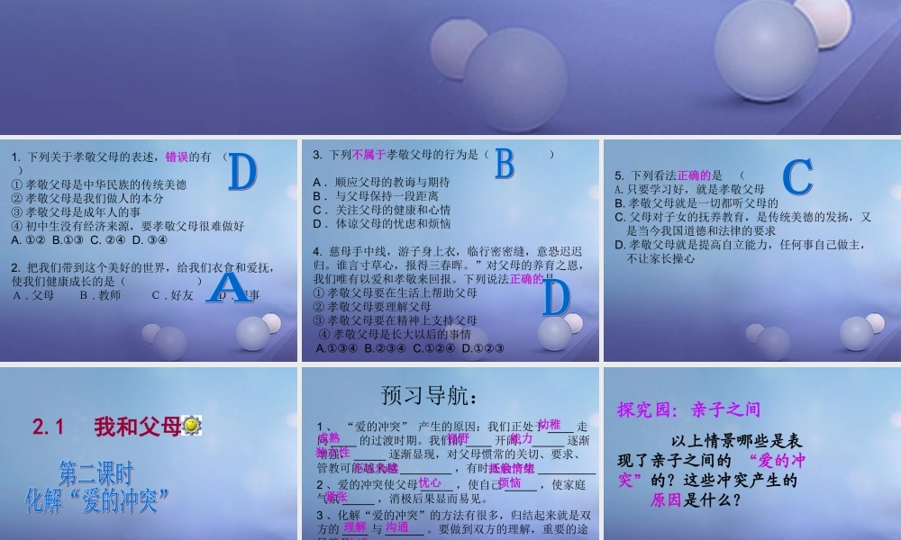 (秋季版)七年级道德与法治上册 第二单元 学会交往 2.1 我爱我家 第二框 化解 爱的冲突 课件 粤教版 课件