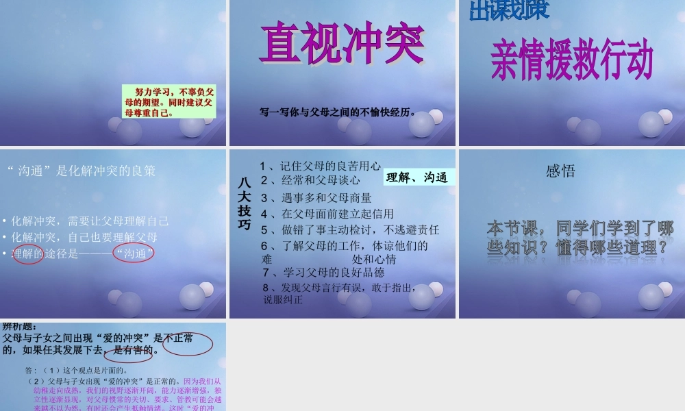 (秋季版)七年级道德与法治上册 第二单元 学会交往 2.1 我爱我家 第二框 化解 爱的冲突 课件 粤教版 课件