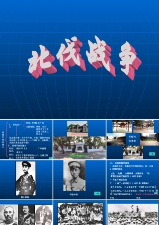 七年级历史北伐战争课件3 鲁教版 课件