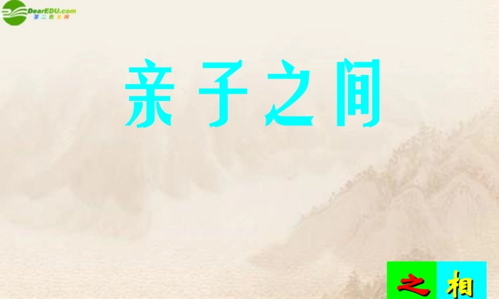七年级政治上册 (亲子之间)课件 湘教版 课件