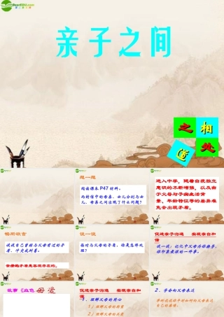 七年级政治上册 (亲子之间)课件 湘教版 课件