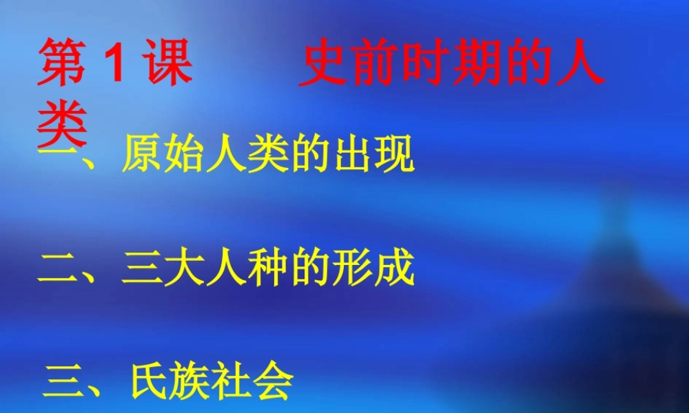 九年级历史上第1课 史前时期的人类 课件(华东师大版) 课件