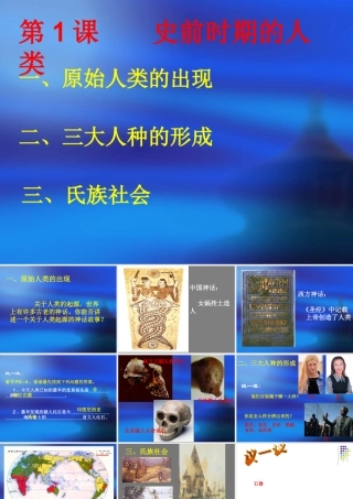 九年级历史上第1课 史前时期的人类 课件(华东师大版) 课件
