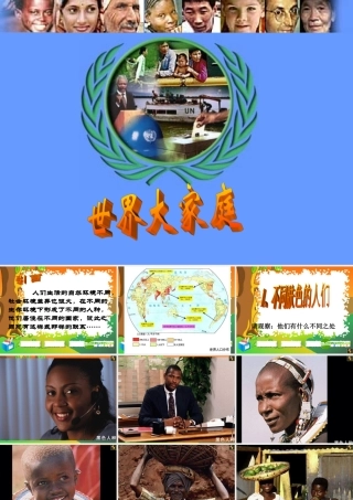 七年级历史与社会上册 世界大家庭2课件 人教新课标版 课件
