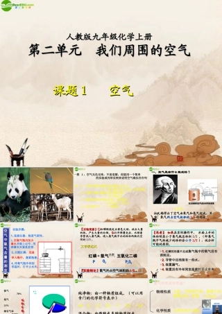 九年级化学上册 空气课件 人教新课标版 课件