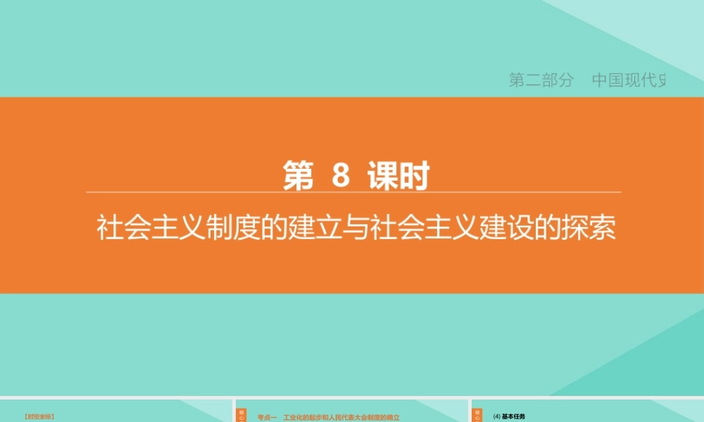 (呼和浩特专版)中考历史复习方案 第二部分 中国现代史 第08课时 社会主义制度的建立与社会主义建设的探索课件