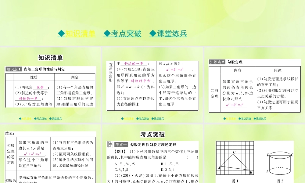 中考数学总复习 第一部分 考点梳理 第四章 图形的性质 第21课时 直角三角形与勾股定理课件