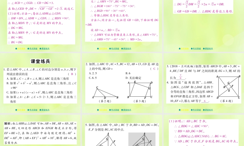 中考数学总复习 第一部分 考点梳理 第四章 图形的性质 第21课时 直角三角形与勾股定理课件