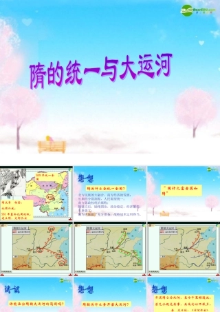 七年级历史下册 隋的统一与大运河课件 北师大版 课件