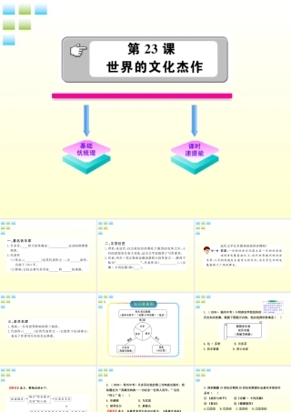 九年级历史 823 世界的文化杰作 人教实验版 学案