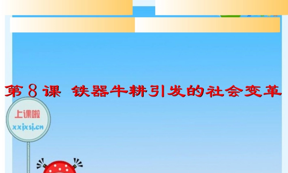 七年级历史上册 第8课(铁器牛耕引发的社会变革)课件 新人教版 课件