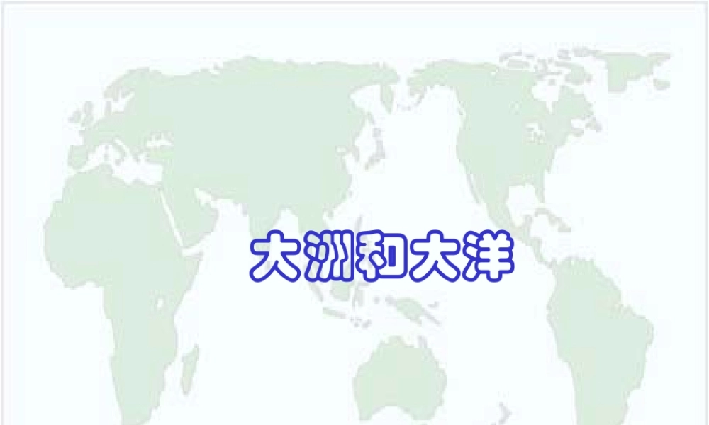 七年级地理大洲和大洋课件3 新课标 人教版 课件