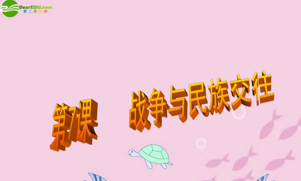 九年级历史上册 第7课 战争与民族课件 沪教版 课件