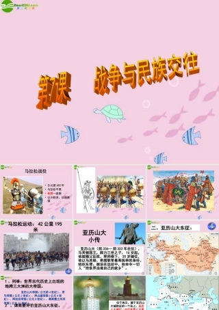 九年级历史上册 第7课 战争与民族课件 沪教版 课件