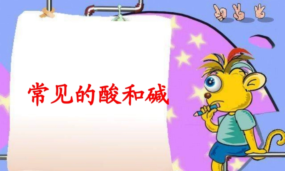 九年级化学全册 基础实验8 酸的化学性质课件 (新版)沪教版 课件