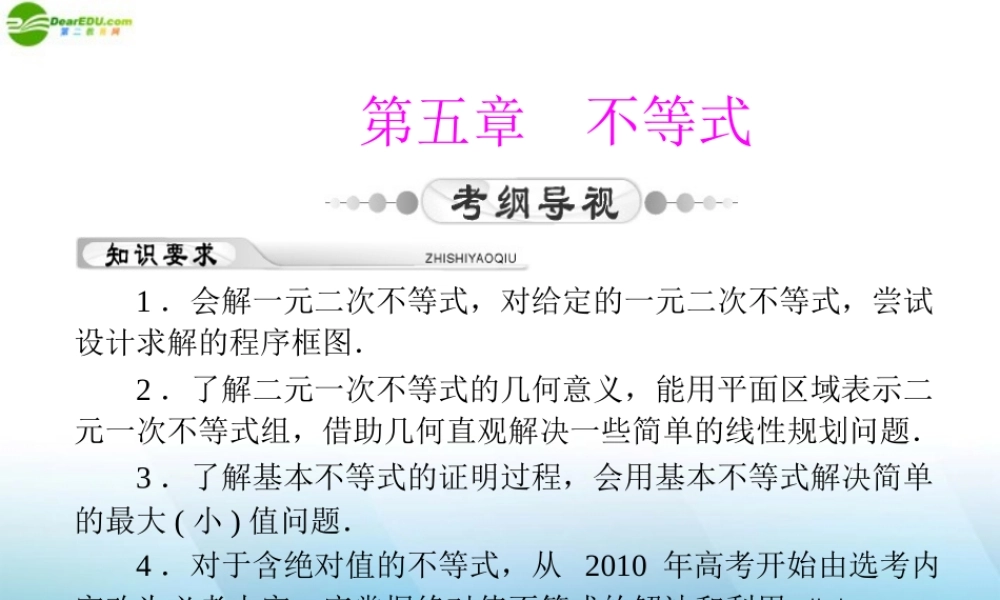 (高考风向标)高考数学一轮复习 第五章 第1讲 不等式的概念与性质精品课件 理 课件