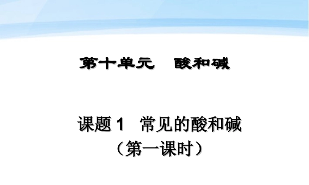 九年级化学上册 第十单元课题1 常见的酸和碱课件 鲁教版 课件