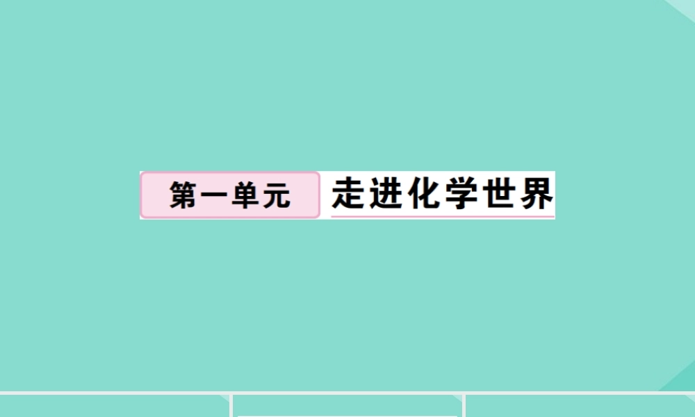 (贵州专版)九年级化学上册 第一单元 走进化学世界 课题2 化学是一门以实验为基础的科学 第1课时 对蜡烛及其燃烧的探究作业课件 (新版)新人教版 课件