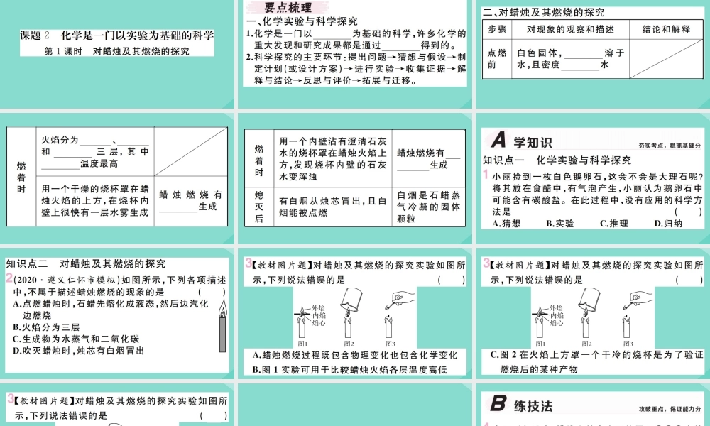 (贵州专版)九年级化学上册 第一单元 走进化学世界 课题2 化学是一门以实验为基础的科学 第1课时 对蜡烛及其燃烧的探究作业课件 (新版)新人教版 课件