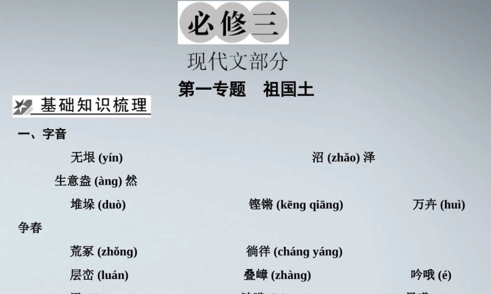 3现代文教材梳理课件 苏教版必修3 课件