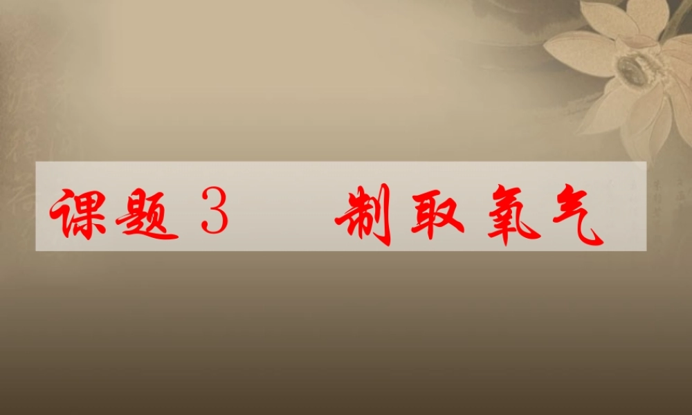 九年级化学上册 课题3 制取氧气课件 新人教版 课件