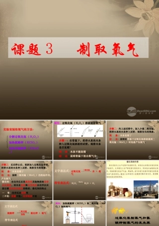 九年级化学上册 课题3 制取氧气课件 新人教版 课件