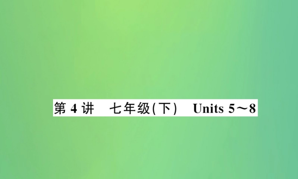中考英语复习 第4讲 七下 Units 5 8(讲本)课件