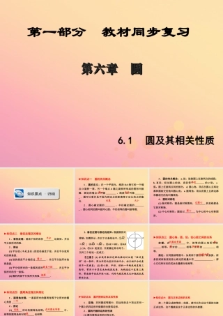 (陕西专版)中考数学新突破复习 第一部分 教材同步复习 第六章 圆 61 圆及其相关性质课件