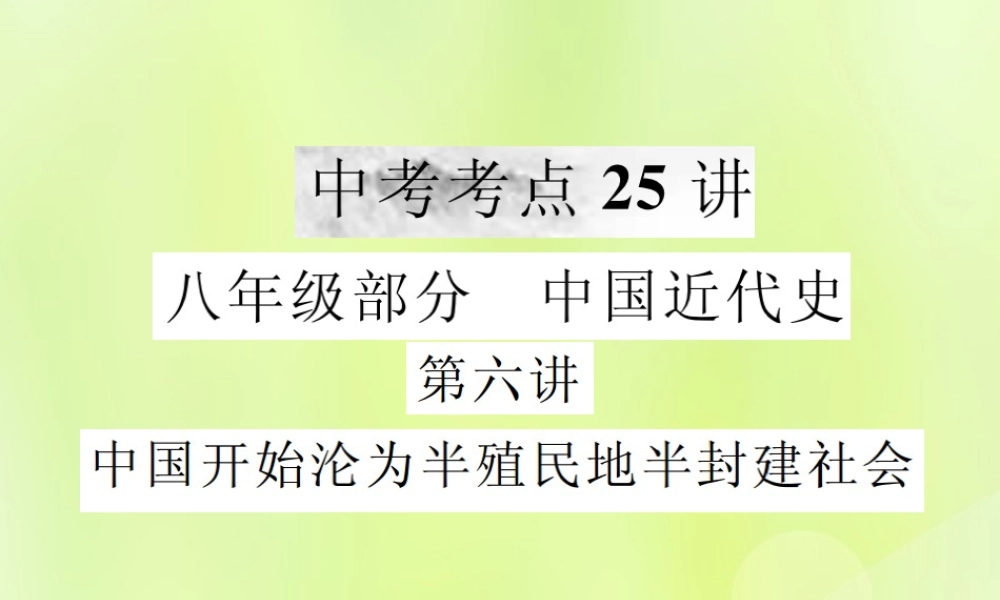 九年级 中国近代史 第六讲 中国开始沦为半殖民地半封建社会课件 新人教版 课件
