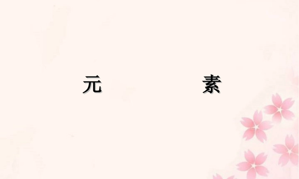 九年级化学元素课件五 新课标 人教版 课件