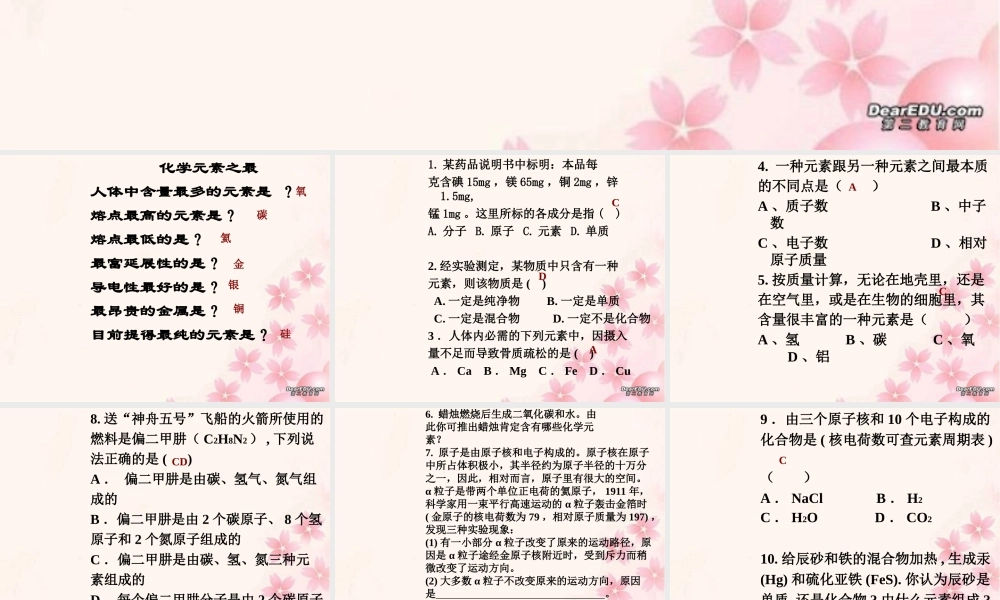 九年级化学元素课件五 新课标 人教版 课件