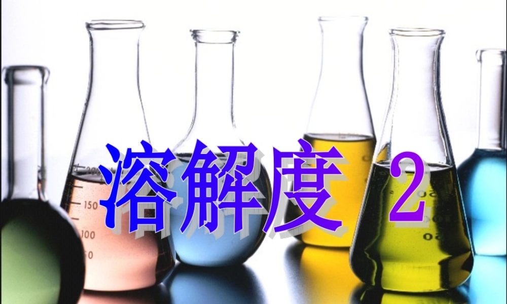 九年级化学下册 92 溶解度课件2 (新版)新人教版 课件