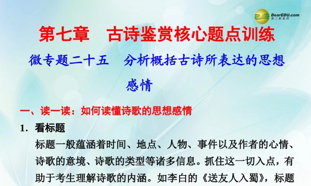 (浙江专用)高考语文二轮复习 考前三个月 第二部分  第七章  微专题二十五 分析概括古诗所表达的思想感情配套课件