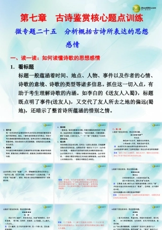 (浙江专用)高考语文二轮复习 考前三个月 第二部分  第七章  微专题二十五 分析概括古诗所表达的思想感情配套课件