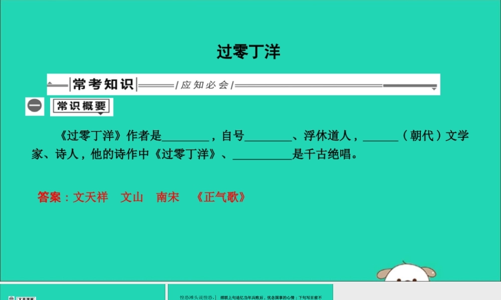 中考语文总复习 第一部分 教材基础自测 九下 古诗文 诗词曲五首 过零丁洋课件 新人教版 课件