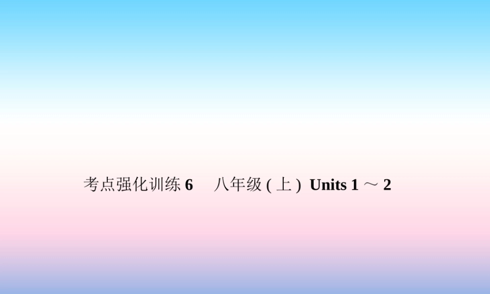 中考英语复习 考点强化训练6 八上 Units 1 2(练本)课件