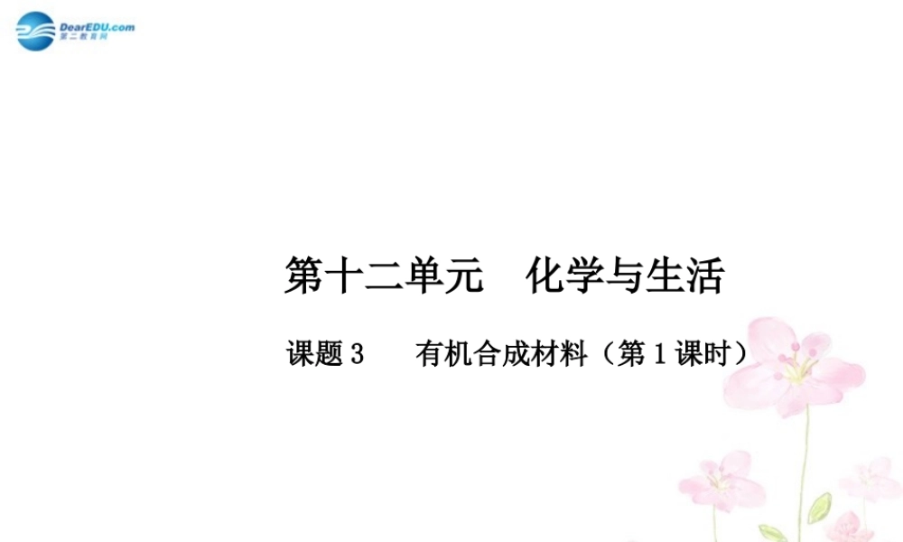 九年级化学下册 第十二单元 课题3 有机合成材料(第1课时)课件 (新版)新人教版 课件