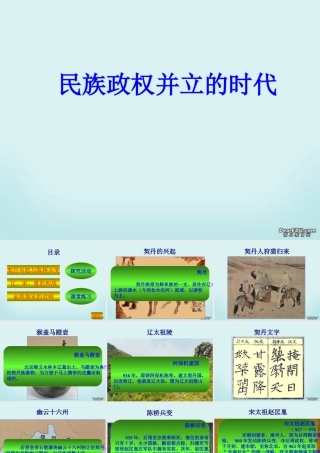 七年级历史下册民族政权并立的时代课件 新课标 人教版 课件