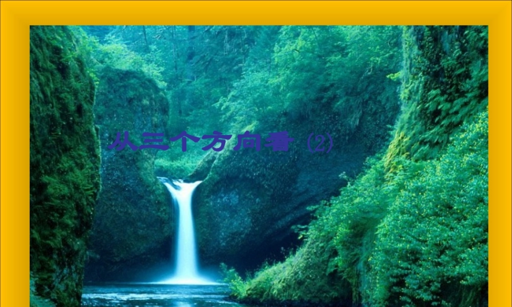 七年级数学上册 5.4从三个方向看(第二课时)课件 苏科版 课件