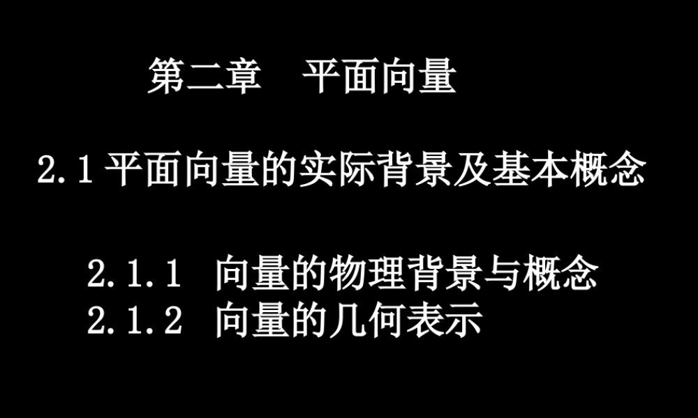 0526高一数学(211-2平面向量的背景及其基本概念) 高一数学全套课件 必修四